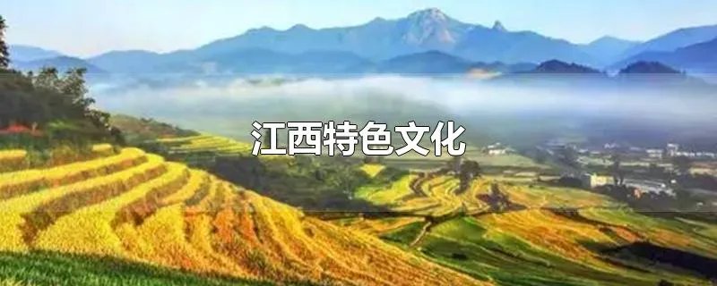 江西特色文化
