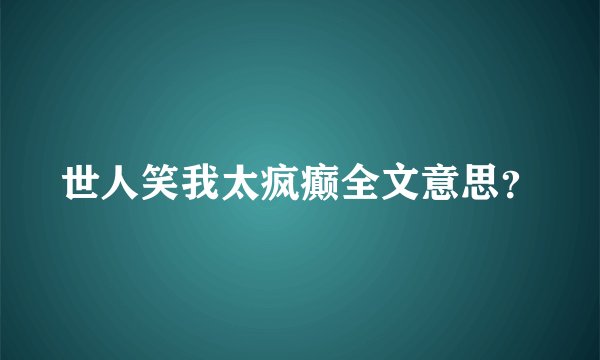 世人笑我太疯癫全文意思？