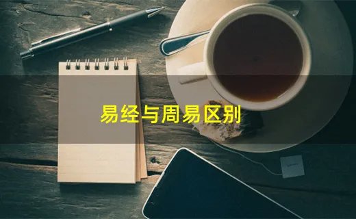 易经与周易区别