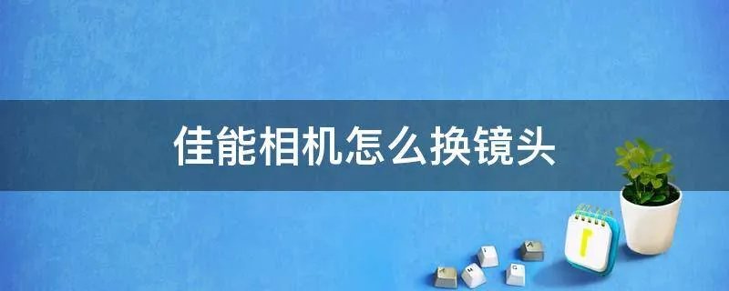 佳能相机怎么换镜头