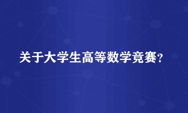 关于大学生高等数学竞赛？