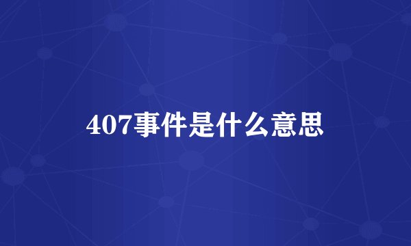 407事件是什么意思