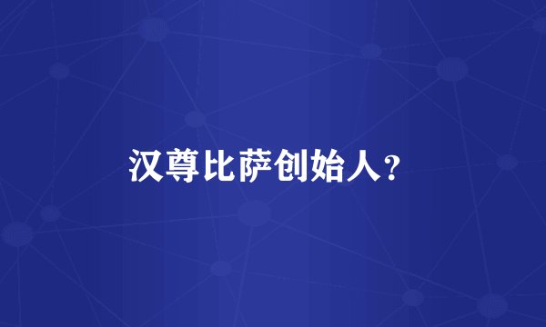 汉尊比萨创始人？