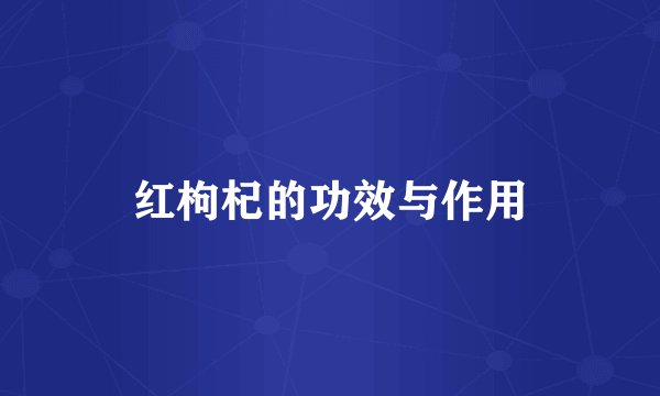 红枸杞的功效与作用