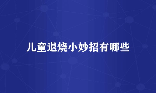 儿童退烧小妙招有哪些