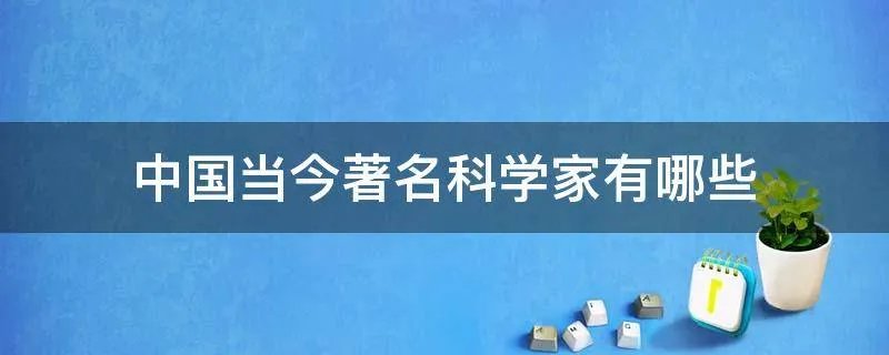 中国当今著名科学家有哪些