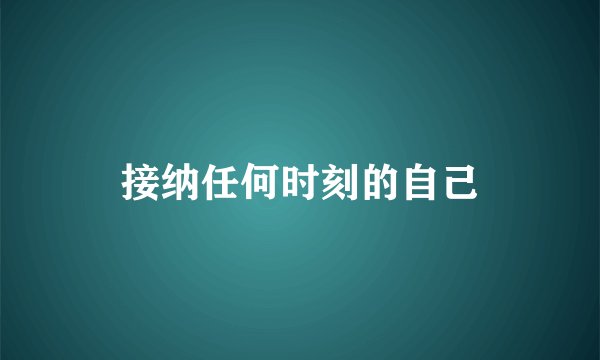 接纳任何时刻的自己