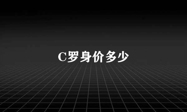 C罗身价多少