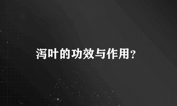 泻叶的功效与作用？