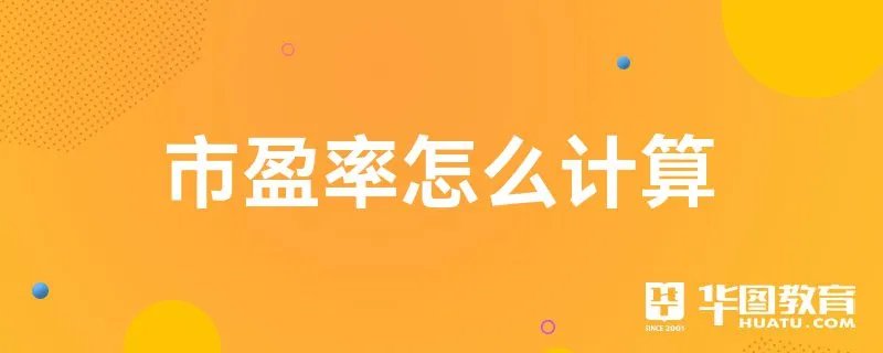 市盈率怎么计算