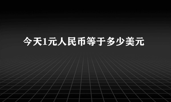 今天1元人民币等于多少美元