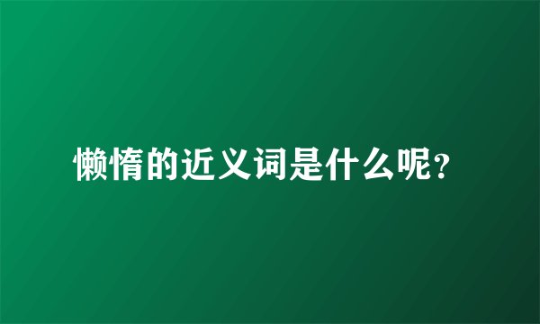 懒惰的近义词是什么呢？
