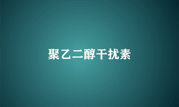 聚乙二醇干扰素