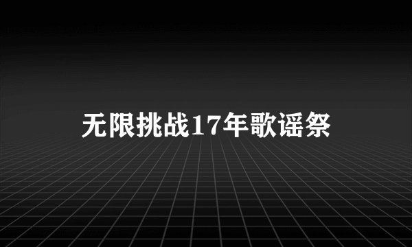 无限挑战17年歌谣祭