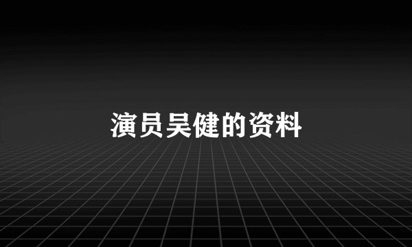演员吴健的资料