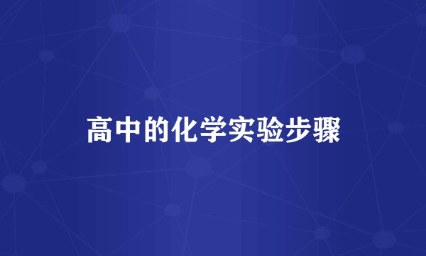 高中的化学实验步骤