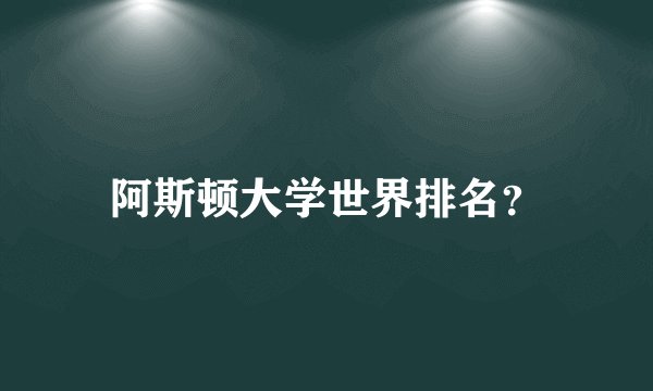 阿斯顿大学世界排名？