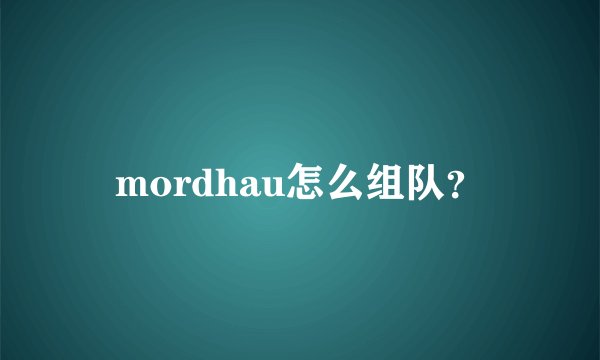 mordhau怎么组队？