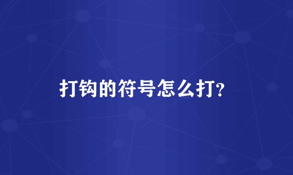 打钩的符号怎么打？