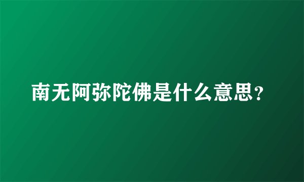 南无阿弥陀佛是什么意思？