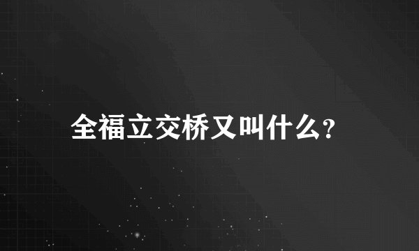 全福立交桥又叫什么？