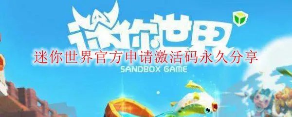 迷你世界官方申请激活码永久分享