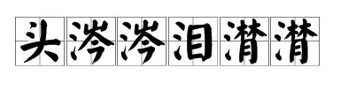头涔涔而泪潸潸的意思是什么?