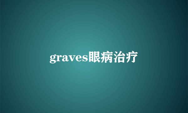 graves眼病治疗