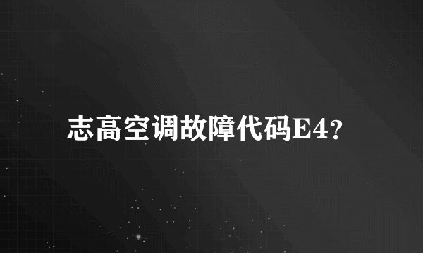 志高空调故障代码E4？