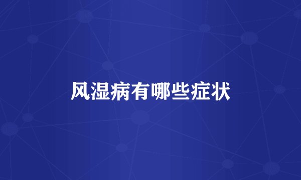 风湿病有哪些症状
