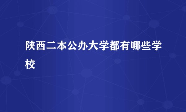 陕西二本公办大学都有哪些学校