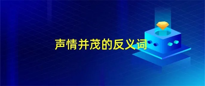 声情并茂的反义词
