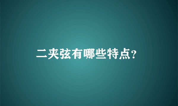 二夹弦有哪些特点？