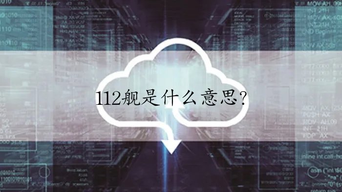 112舰是什么意思？