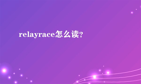 relayrace怎么读？