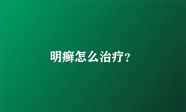 明癣怎么治疗？