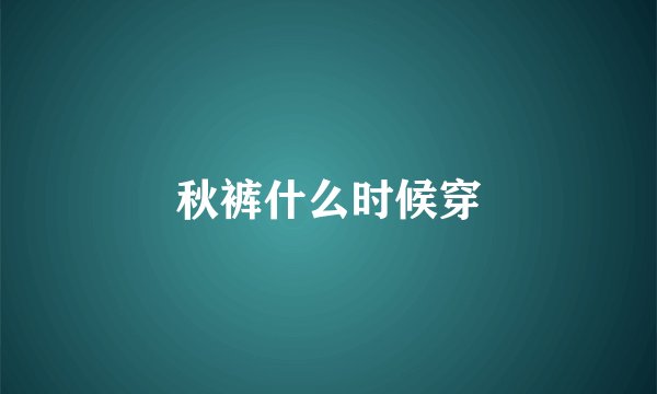 秋裤什么时候穿