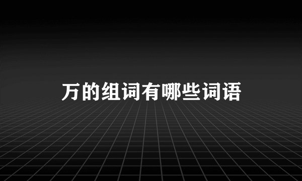 万的组词有哪些词语