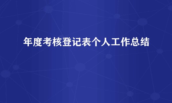 年度考核登记表个人工作总结