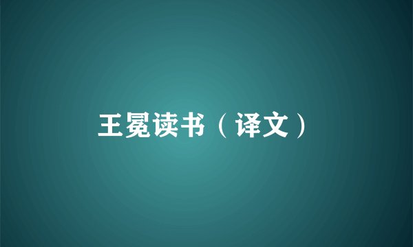 王冕读书（译文）