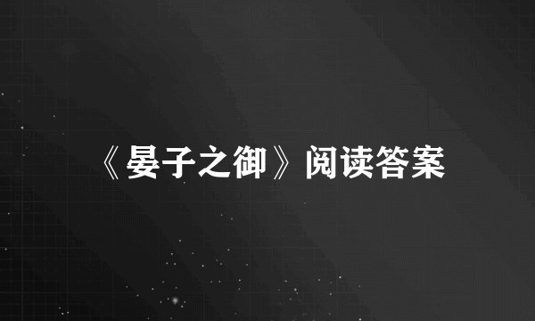 《晏子之御》阅读答案