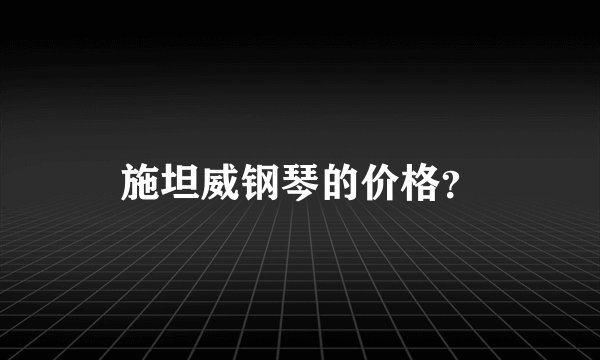 施坦威钢琴的价格？