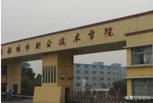 无锡城市学院怎么样？