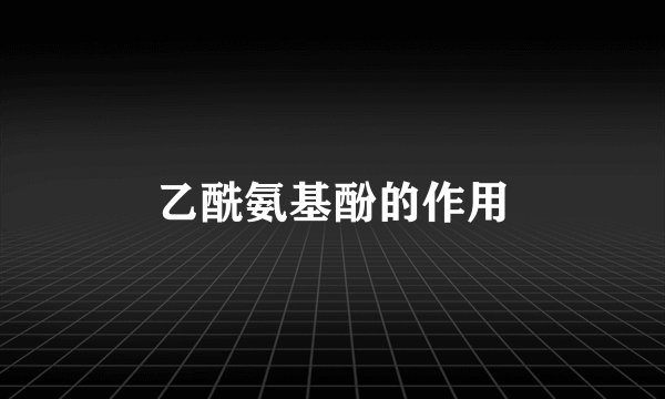 乙酰氨基酚的作用