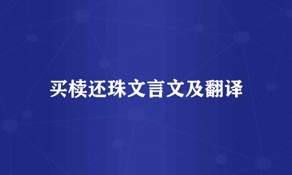 买椟还珠文言文及翻译