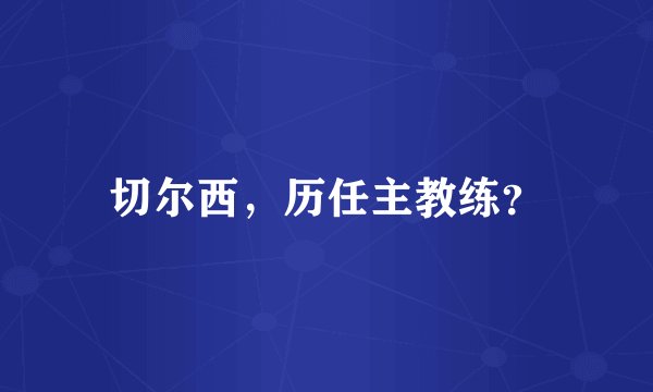 切尔西，历任主教练？