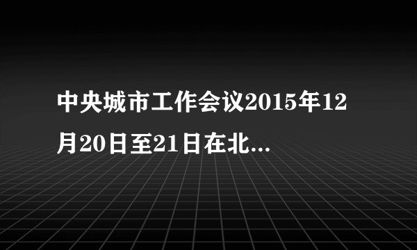 中央城市工作会议2015年12月20日至21日在北京举行。会议指出，做好城市工作，既要坚持以人民为中心的发展思想，又要推进改革创新，为城市发展提供有力的体制机制保障。这说明（    ） ①城市工作要遵循经济基础适合上层建筑发展状况的规律 ②城市工作要坚持群众观点和群众路线 ③改革是中国特色社会主义的本质属性 ④我国社会的基本矛盾要通过社会主义的自我发展、自我完善加以解决 A.①②         B.②③        C.③④       D.②④