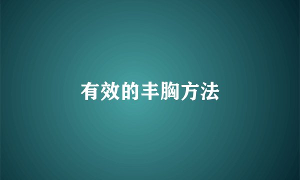 有效的丰胸方法