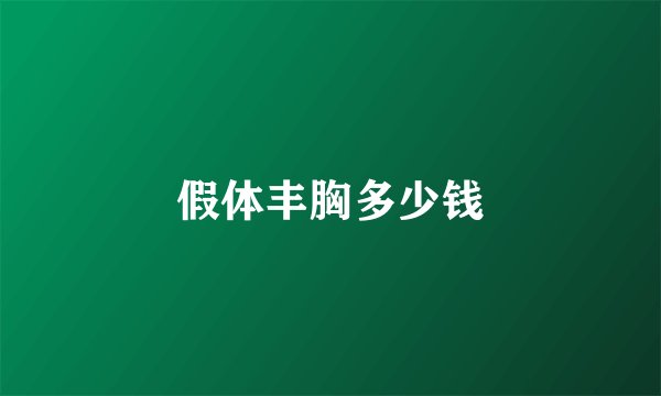 假体丰胸多少钱