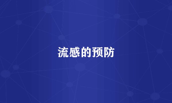流感的预防